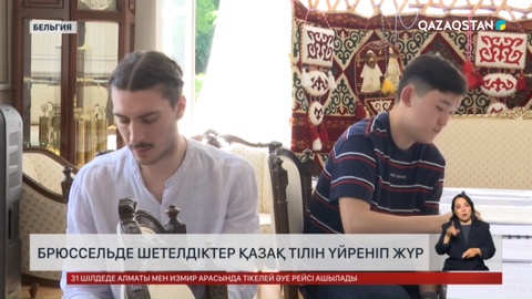 Брюссельде шетелдіктер қазақ тілін үйреніп жүр