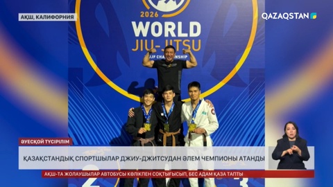 Қазақстандық спортшылар джиу-джитсудан Әлем чемпионы атанды