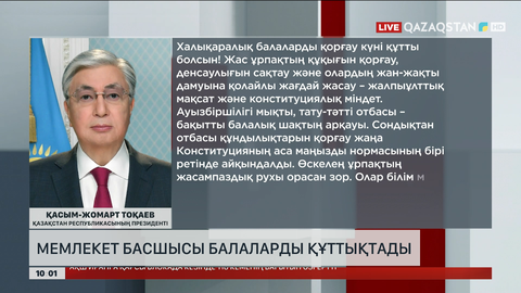 Мемлекет басшысы Халықаралық балаларды қорғау күнімен құттықтады