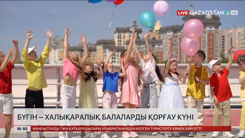 1 маусым - Халықаралық балаларды қорғау күні 