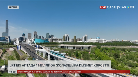 ЛРТ екі аптада миллион жолаушыға қызмет көрсеткен