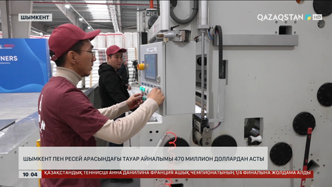 Шымкент пен Ресей арасындағы тауар айналымы 470 миллион доллардан асты