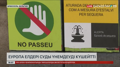 Еуропа елдері ауыз суды қатты үнемдеуге көшті