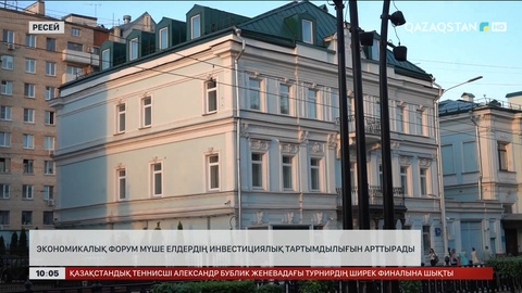 Экономикалық форум мүше елдердің инвестициялық тартымдылығын арттырады