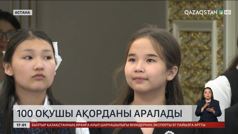 Ақорданы жүз оқушы аралады