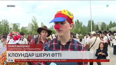 Астанада III Халықаралық клоундар фестивалі өтті