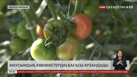 Маусымдық көкөністер арзандады