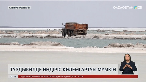Атырау облысындағы Тұздыкөлде өндіріс артуы мүмкін