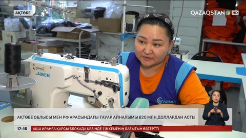 Ақтөбе облысы мен Ресей арасындағы тауар айналымы $820 млн-нан асты