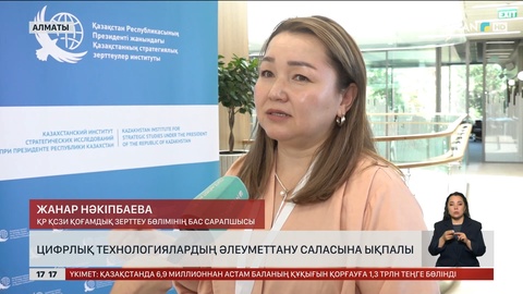 Цифрлық технологиялар әлеуметтану саласына ықпал етуде