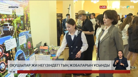 Оқушылар ЖИ негізінде тың жобалар ұсынды