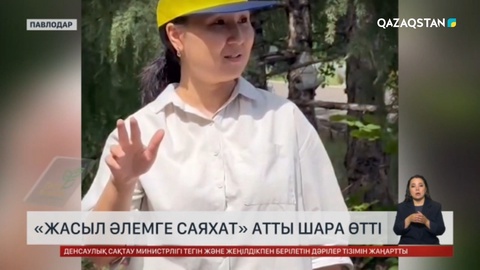 Павлодарда «Жасыл әлемге саяхат» атты іс-шара өтті