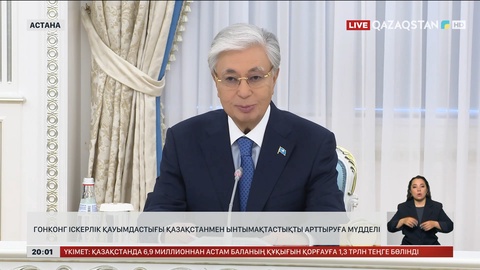  Гонконг іскерлік қауымдастығы Қазақстанмен ынтымақтастықты арттыруға мүдделі