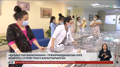  «Қазақстан балаларына» тұжырымдамасын іске асыруға 1,3 трлн теңге қарастырылған