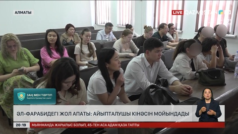 Әл-Фарабидегі жол апаты: Айыпталушы кінәсін мойындады