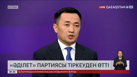 «Əділет» партиясы тіркеуден өтті