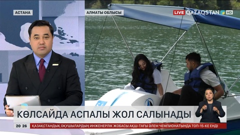 Көлсайда аспалы жол салынады