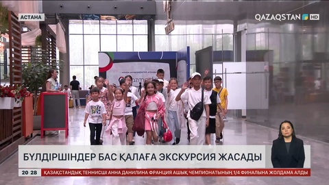 Бүлдіршіндер бас қалаға экскурсия жасады