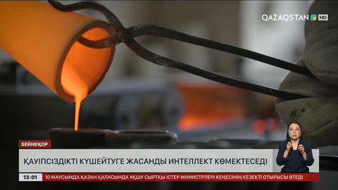 Еңбек қауіпсіздігін күшейтуге ЖИ көмектеседі