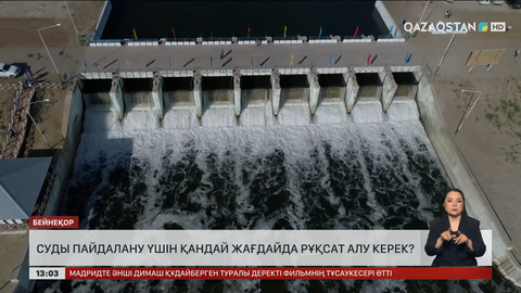 Жаңа Су кодексінде суды пайдаланудың тәртібі нақты көрсетілген