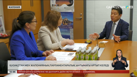 Қазақстан – Жапония: Парламентаралық ынтымақ артып келеді