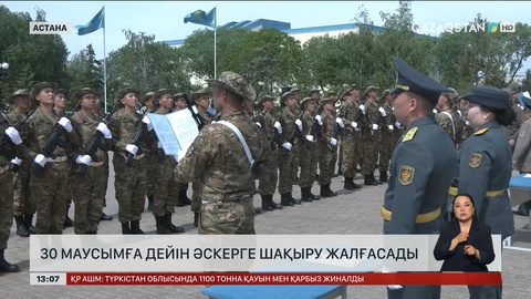 Әскерге шақыру 30 маусымға дейін жалғасады