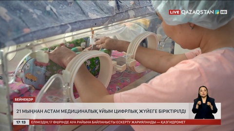 21 мыңнан аса медициналық ұйым цифрлық жүйеге біріктірілді