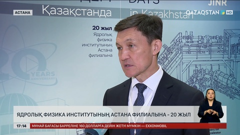 Ядролық физика институтының Астана филиалына 20 жыл