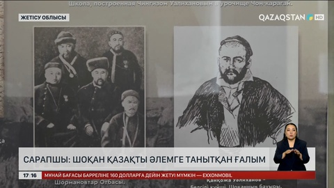 Сарапшы: Шоқан қазақты әлемге танытқан ғалым