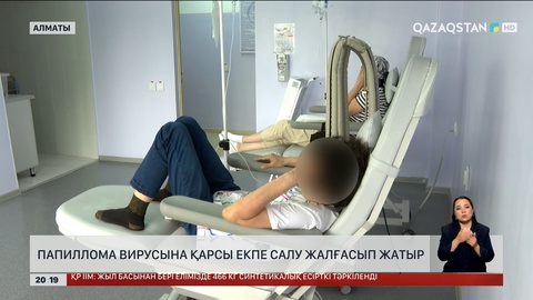 Папиллома вирусына қарсы екпе салу жалғасып жатыр