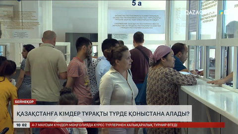 Қазақстанға кімдер тұрақты түрде қоныстана алады? 