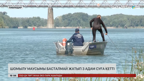  Павлодарда шомылу маусымы басталмай жатып 3 адам суға кетті