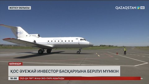  Жетісу облысында қос әуежай инвестор басқаруына берілуі мүмкін