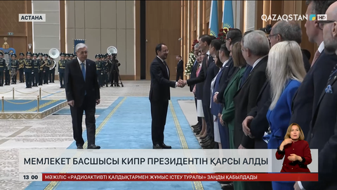 Тәуелсіздік сарайында Кипр Республикасының Президентін қарсы алу рәсімі өтті