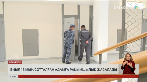 Жазасын өтеп жатқан 15 мың адамға рақымшылық жасалады