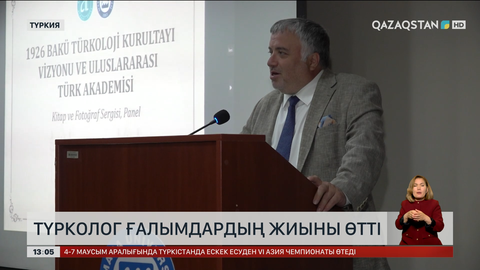 Түрколог ғалымдар Ыстанбұлда бас қосты