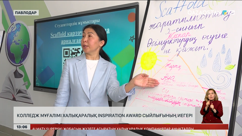 Колледж мұғалімі Inspiration Award сыйлығының иегері атанды