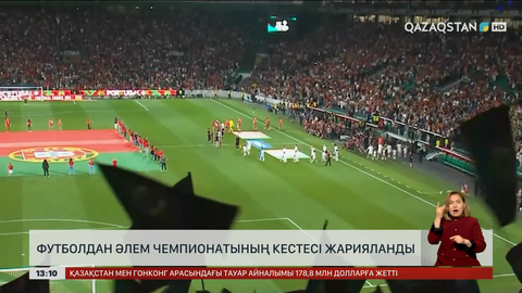 Футболдан Әлем чемпионатының кестесі жарияланды