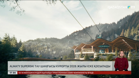 «Аlmaty superski» тау шаңғы курорты 2028 жылы ашылады