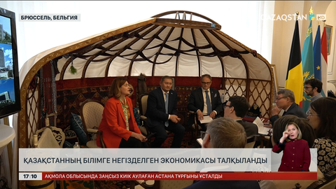 Қазақстанның білімге негізделген экономикасы Брюссельде талқыланды