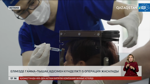 Елімізде гамма-пышақ әдісімен күнде 5 адамға операция жасалады
