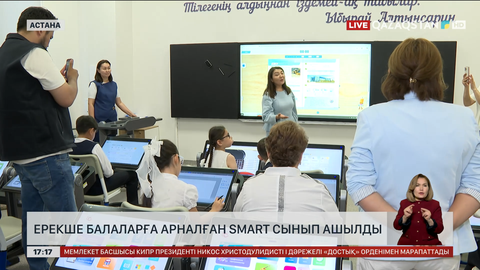Астанада ерекше балаларға арналған Smart Class ашылды
