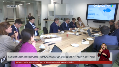 Бельгия университеттері Қазақстанда өкілдіктерін ашқысы келеді