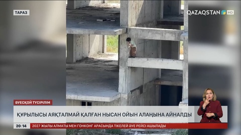  Құрылысы аяқталмай қалған нысан ойын алаңына айналды