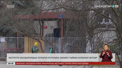 Кейбір елдер мектептерде оқушылардың телефон ұстауына заңмен тыйым салып жатыр