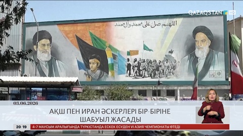  Әлем жаңалықтарына қысқаша шолу
