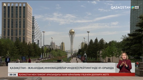 Қазақстан - жаһандық инновациялар индексі рейтингінде 81-орында