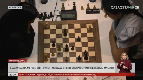 Б.Асаубаева мерзімінен бұрын Norway Chess-2026 чемпионы атануы мүмкін