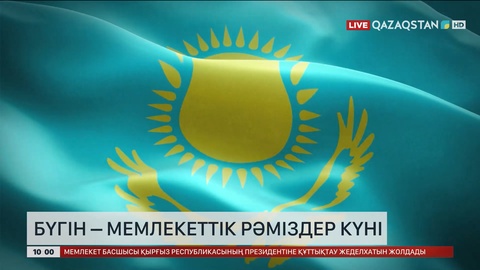 Бүгін – Мемлекеттік рәміздер күні