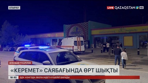 Атырауда ойын-сауық саябақтарының бірінде алапат өрт шықты  
